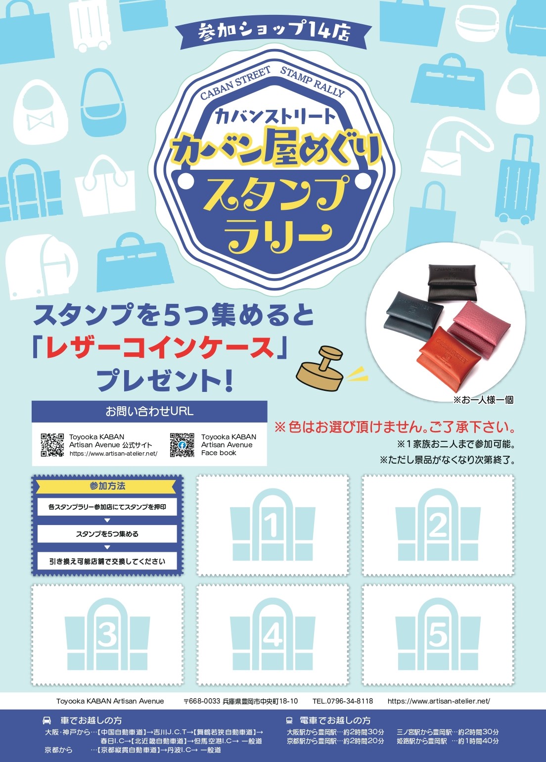 8/21～スタンプラリー「カバン屋めぐり」第3弾を開催します。 | Toyooka KABAN Artisan Avenue  [トヨオカカバンアルチザンアベニュー]